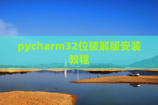 pycharm32位破解版安装教程